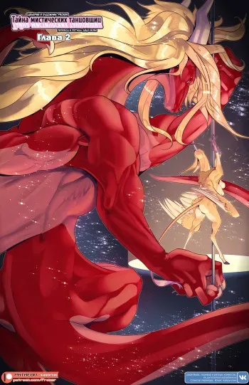 [Proxer] The Dancer's Reflection 2 l Тайна мистических танцовщиц 2 [Russian] [Дядя Вова] [Ongoing] manga cover
