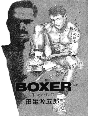 [Tagame Gengoroh] BOXER Eikou no Daishou | BOXER 영광의 대가 [Korean] manga cover