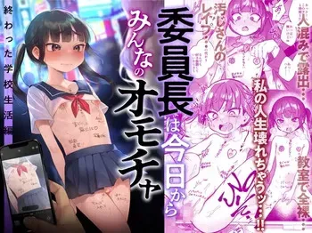 [Himitsukessya Usagi (Dancyo)] Iinchou wa Kyou kara Minna no Omocha ~Owatta Gakkou Seikatsu Hen~ [Digital] manga cover