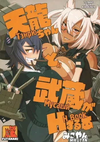 (C88) [M-ya (Mikoyan)] Tenryuu-chan to Musashi ga H Suru Hon | Тэнрю и Мусаши H Book (Kantai Collection -KanColle-) [Russian] [Prometheus] manga cover