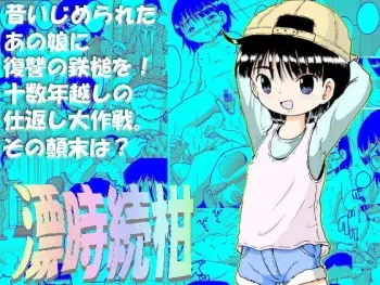 [MULTIVITAMIN (Tako Kuboh)] Chotoki Zokukan [Digital] manga cover
