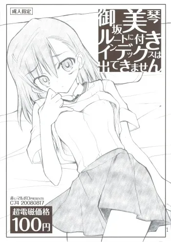 (C74) [Akai Marlboro (Aka Marl)] Misaka Mikoto Route ni Tsuki Index ha Dete Kimasen (Toaru Kagaku no Railgun) manga cover