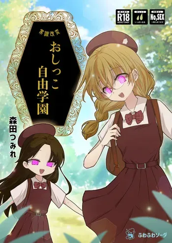[Fuwafuwa Soda (Morita Tsumire)] Joushibu Kaihen Oshikko Jiyuu Gakuen [Digital] manga cover
