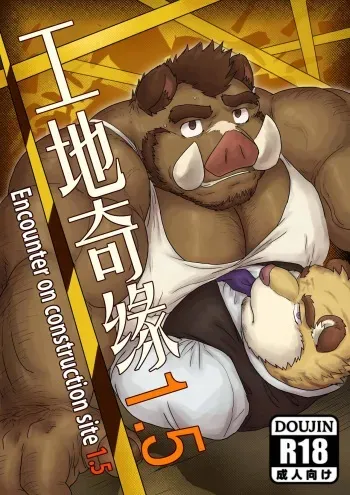 Encounter on construction site 1.5 manga cover