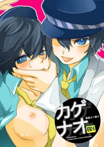 [BANANANAOTO (Suoh Junko, Ninagawa Haruki)] Kage Nao (Persona 4) manga cover