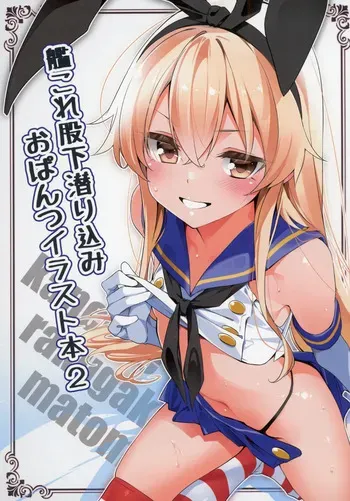 [MTU] kancolle matashita mogurikomi o pantsu irasuto hon 2 (Kantai Collection -KanColle-) (digital) manga cover