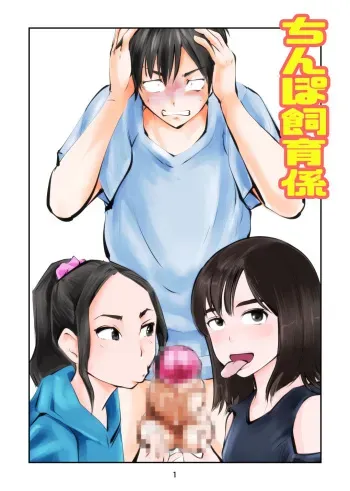 [Pecan (Makunouchi)] Chinpo shiikukakari manga cover