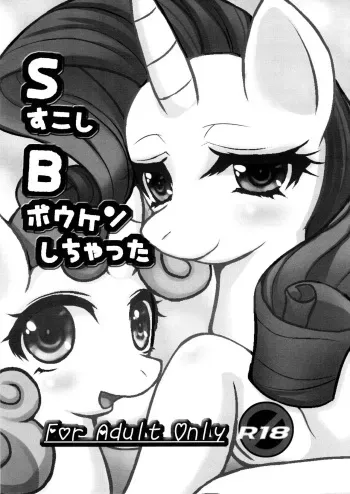 (Kansai! Kemoket 2) [M.I.R.U (Oume Nyora, Yukaran Nosuke)] S Sukoshi B Bouken Shichatta (My Little Pony: Friendship Is Magic) [English] [Bronykakushi] manga cover