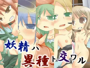 [Color Jelly] Yousei wa Ishu to Majiwaru manga cover