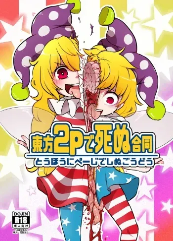(C90) [02 (Various)] Touhou 2P de Shinu Goudou (Touhou Project) manga cover