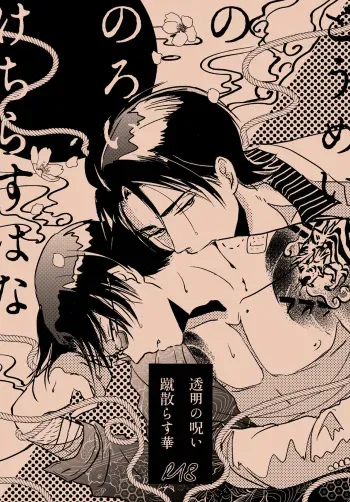 [lo-fi (tae)] Toumei no Noroi Kechirasu Hana (Osomatsu-san) [Digital] manga cover