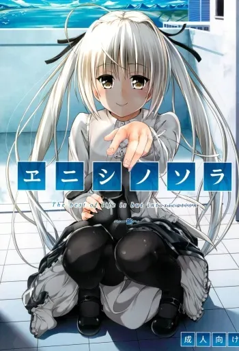 (C92) [Irene (Humizuki)] Enishi no Sora (Yosuga no Sora) manga cover