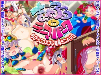 [Ankoku Marimokan] Carol in Theme Park ~Chibikko Cosplay Ryoujoku Mini AVG~ manga cover