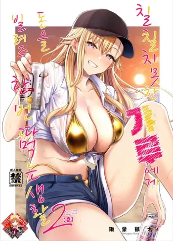 [manymanyrain (Amagasa Ikuta)] Darashinai Gal ni Okane o Kashite Yarasete morau Seikatsu 2 - Make Money Make Love | 칠칠치 못한 갸루에게 돈을 빌려주고 한 번 따먹는 생활 2 [Korean] [Team Edge] [Digital] manga cover