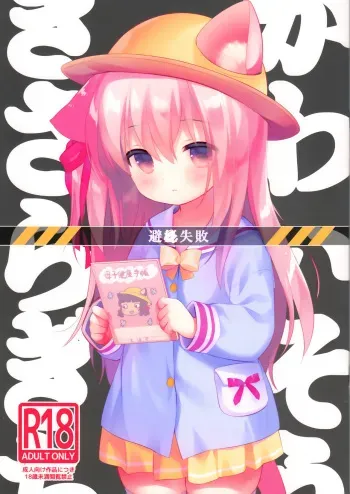 [PiyoPit (Piyodera Mucha)] Hinin Shippai -Kawaisou na Kisaragi-chan- (Azur Lane) [2018-08-26] manga cover