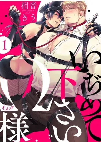 [Aion Kiu] Ijimete Kudasai Omega-sama 1-wa (Strada+ Vol. 2) [Digital] manga cover