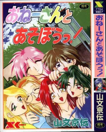 [SANBUN KYODEN] Onee-san to Asobou - Let's play together sister manga cover
