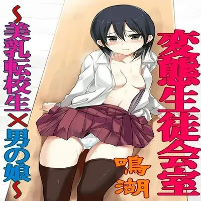 Hentai Seitokaishitsu ~Binyuu Tenkousei X Otokonoko~ [Original] manga cover