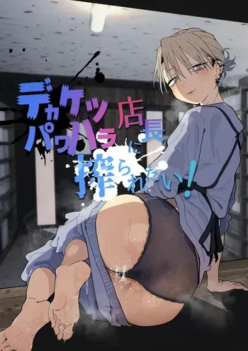 [Denki Neko (Toku)] Dekaketsu PowerHara Tenchou ni Shiboraretai! | 커다란 엉덩이의 갑질 점장에게 쥐어짜이고 싶어! [Korean] [Digital] manga cover