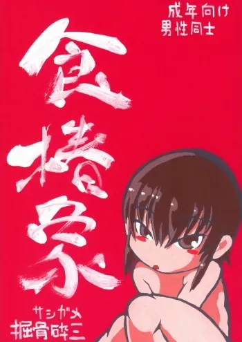 [Nihon Uchuu Ryokou Kyoukai (Horihone Saizou)] Sashigame manga cover