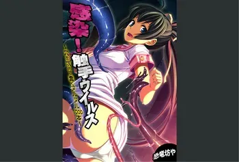 [Kyouryuu Bouya] Kansen ! Shyokusyu virus ~Ana wo motomete ugomeku nurunuru 1000hon~ 【Full collar】 manga cover