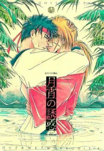 [OVER NETWORK UNIT-K (Matsumoto Kyojin)] Tsukiyoi No Yuuwaku ACT 2 FULL MOON NIGHT (Rurouni Kenshin) manga cover