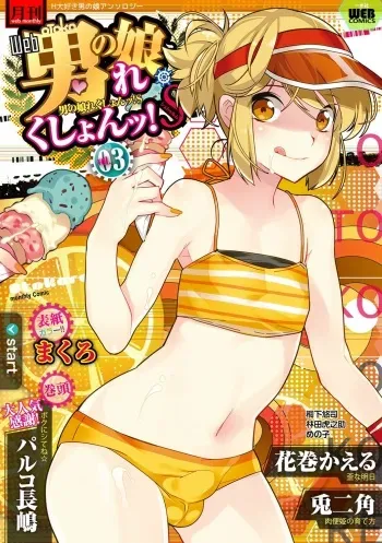 [Anthology] Gekkan Web Otoko no Ko-llection! S Vol. 03 [Digital] manga cover