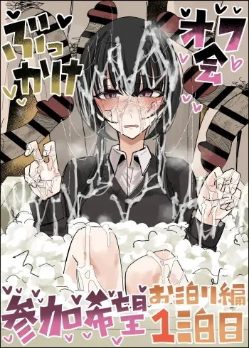 Bukkake Off Kai Sanka Kibou ~Otomari Hen Ippaku me~ manga cover