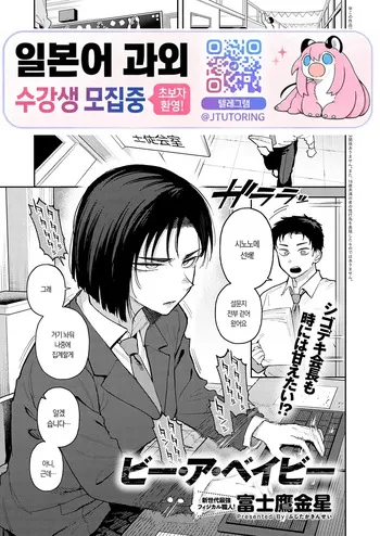 [Fujitaka Kinsei] Be a Baby | 비 어 베이비 [Korean] [Digital] manga cover