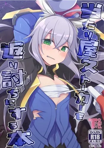 [Touri (Sano Akira)] Atariya Stalker o Kaeriuchi ni suru Hon (Blaster Master Zero) [English] [Digital]