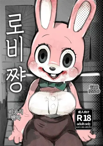 [Kokou no Oposa (Oposa)] Robbie-chan (Silent Hill) [Digital] [Korean] [LWND] manga cover