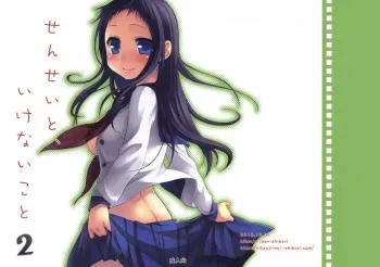 (C79) [Hitsuji-1ban-Shibori (Hitsuji Hako)] Sensei to, Ikenai Koto 2 manga cover