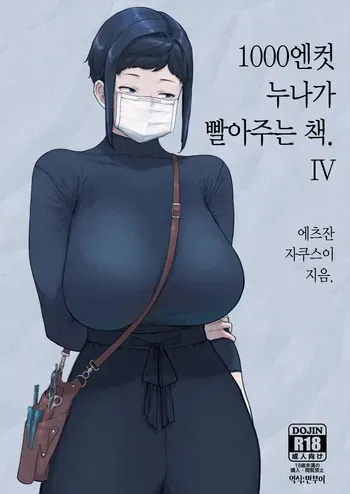 [Hayo-Cinema (Etuzan Jakusui)] 1000 Yen Cut no Onee-san ni Suite Morau Hon. IV | 1000엔컷 누나가 빨아주는 책. 4 [Korean] [Digital] manga cover