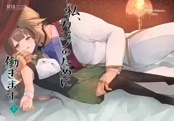 [ANNbrellahouse (Gucchian)] Watashi, Casino no Tame ni Hatarakimasu (Princess Connect! Re:Dive) [Digital] manga cover