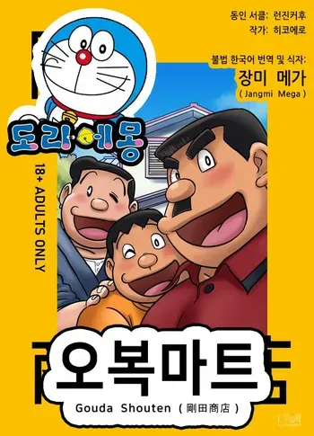[Hikoero] Gouda Shouten | 오복마트 (Doraemon) [Korean] [장미 메가] [Digital] manga cover