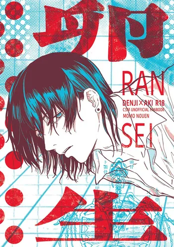 [MOMO NOUEN (momo)] RANSEI (Chainsaw Man) [Digital] manga cover