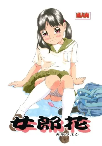 [Momonga Club (Hayashibara Hikari)] Ominaeshi [Digital] manga cover