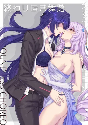 終わりなき舞踏 manga cover
