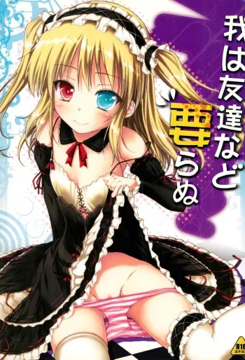 (C80) [Mugen@works (Akiduki Akina)] Ware wa Tomodachi Nado Iranu (Boku wa Tomodachi ga Sukunai) manga cover