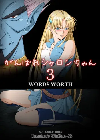 [Takatan's Waffen-SS (Takatan)] Ganbare Sharon-chan 3 Goukaban (Words Worth) manga cover