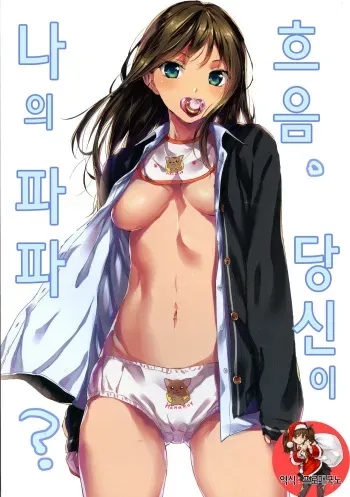 (C85) [Kearuda (Aida Takanobu) Fu~un. Anta ga Watashi no Papa? (THE IDOLM@STER CINDERELLA GIRLS) [Korean] [프로매국노] [Incomplete] manga cover