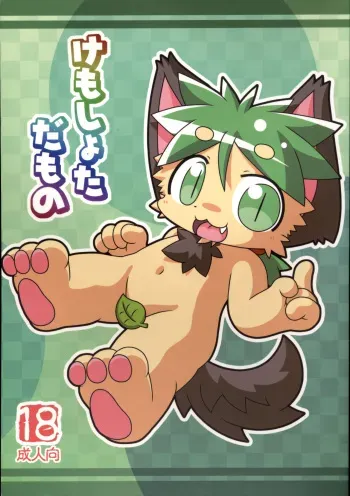 (C76) [Kemono Masshigura (Various)] Kemoshota Damono manga cover