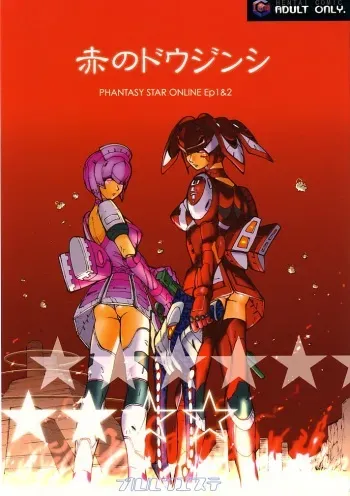 (C62) [Pururun Estate (Kamitsuki Manmaru)] AKA NO DOUJINSHI (Phantasy Star Online) manga cover