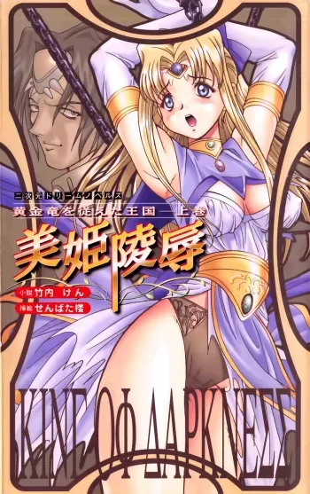 [Takeuti Ken, Senbata Roh] Ougonryuu o Shitagaeta Oukoku Joukan - Biki Ryoujoku manga cover