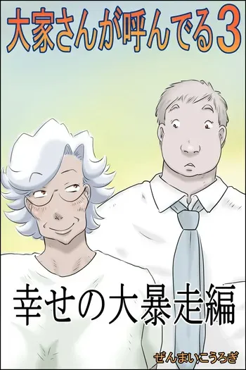 [Zenmai Kourogi] Ōka-san ga yon deru 3 - shiawase no dai bōsō-hen - manga cover
