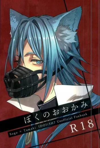 (TOP OF THE STAGE 2) [Jyakome Shima (Jyakomessi)] Boku no Ookami (IDOLiSH 7) manga cover