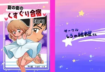 [Shiro no Ehonya-san (Koeda Shiro)] Natsu no Yoru no Kusuguri Gasshoku manga cover