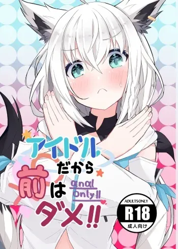 [Hachimiyatei (Hachimiya)] Idol dakara Mae wa Dame!! (Hololive) [Digital] manga cover