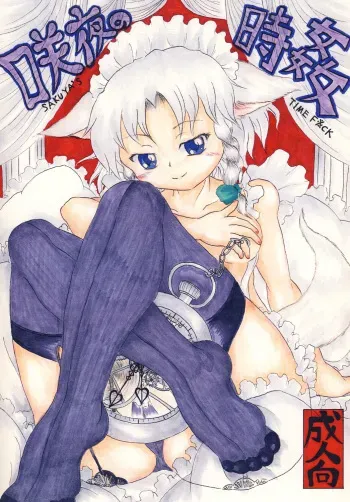 [Nata de CoCo Soda (Shimagarasu)] Sakuya no toki kan - Sakuya's Time F*ck (Touhou Project) [Digital] manga cover
