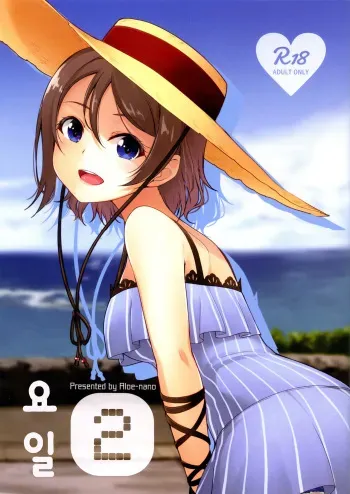 (C96) [Aloe-nano (Nanotsuki)] Youbi (2) | 요일 2 (Love Live! Sunshine!!) [Korean] manga cover